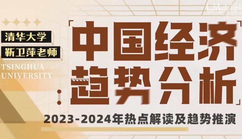 靳卫萍老师·中国经济趋势分析课程（百度网盘）