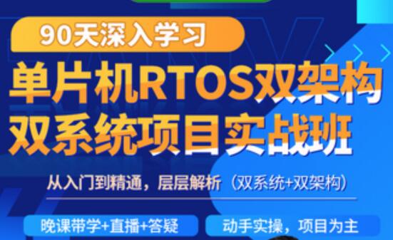 韦东山·90天单片机RTOS双架构双系统项目实战班