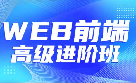 金渡教育·Web前端高级进阶VIP班07期