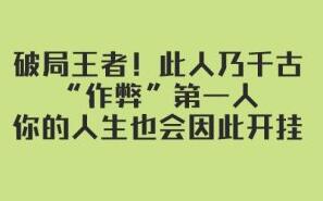 花甲老头公众号·破局王者！此人乃千古“作弊”第一人，你的人生也会因此开挂