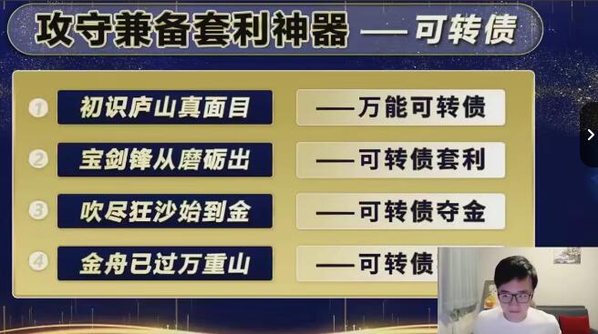 袁博·牛散特训营专栏课，可转债攻守兼备套利神器