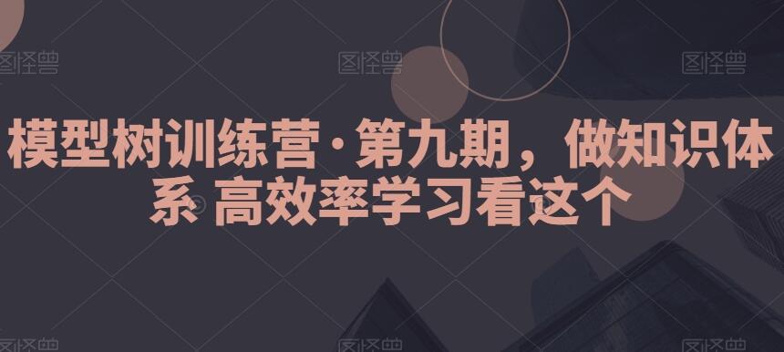 模型树训练营第九期（百度网盘）