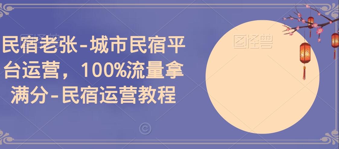 民宿老张·城市民宿平台运营教程，100%流量拿满分