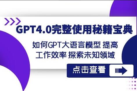 GPT4.0使用教程：如何GPT大语言模型提高工作效率探索未知领域