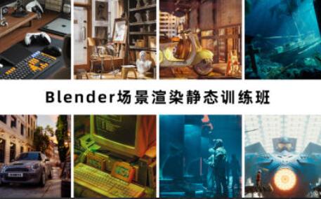 阿泽blender·场景渲染静态训练班第6期（2023年）