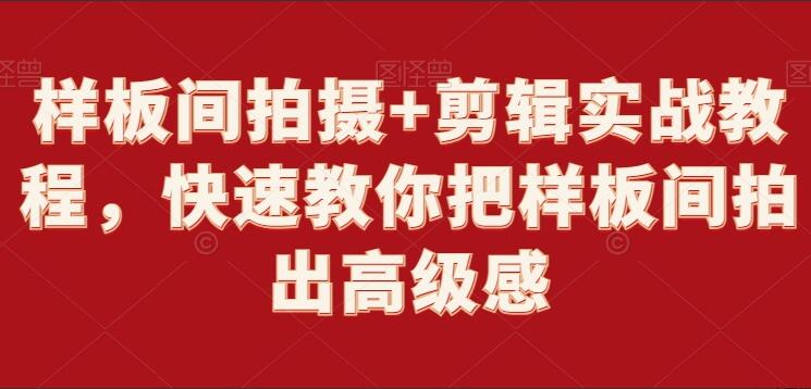 样板间拍摄+剪辑教程，教你如何把样板间拍出高级感