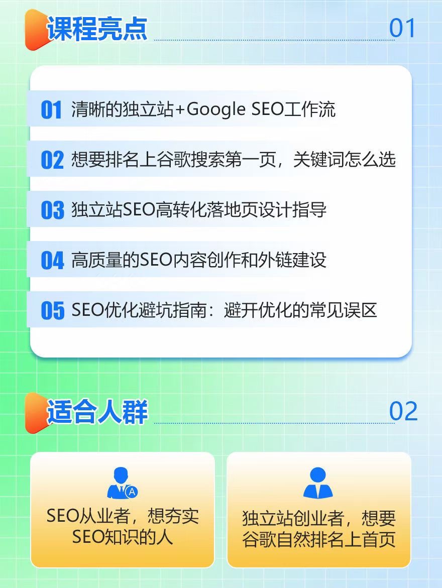 谷歌SEO从入门到精通课程简介-2