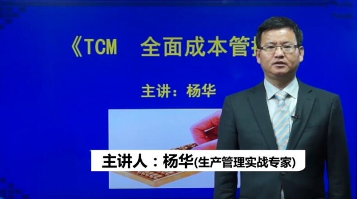 TCM全面成本管控—全员、全过程追求最低成本（5集）