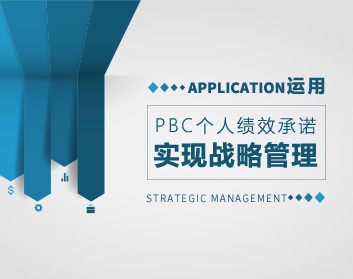 如何运用PBC个人绩效承诺实现战略管理