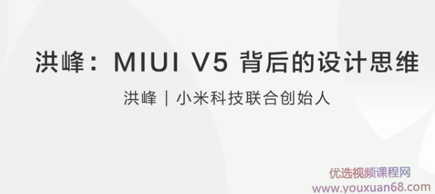 洪峰：MIUI V5 背后的设计思维