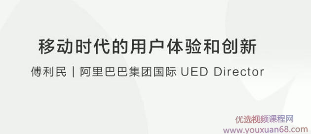 傅利民：移动时代的用户体验和创新