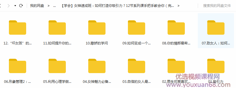 女神速成班：如何打造你吸引力？12节系列课手把手教会你课程目录
