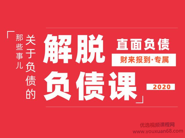 解脱负债上岸课，关于负债问题系统的解决方案