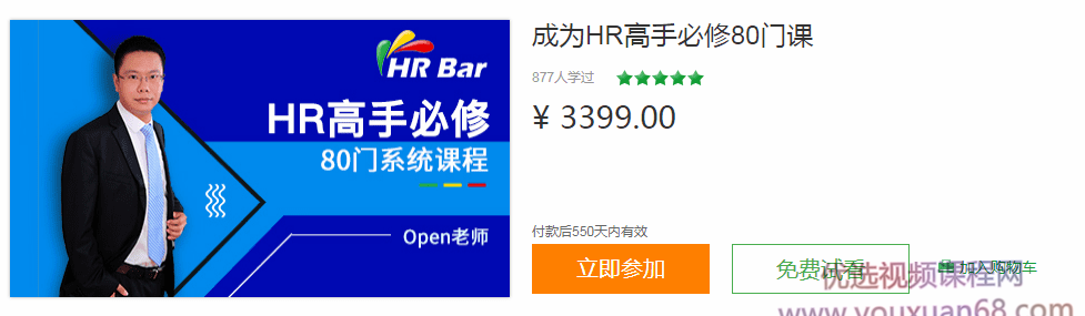 【人力管理】HRBar刘建华：成为HR高手必修80门课，价值3399