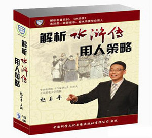 赵玉平解析水浒用人策略 7DVD