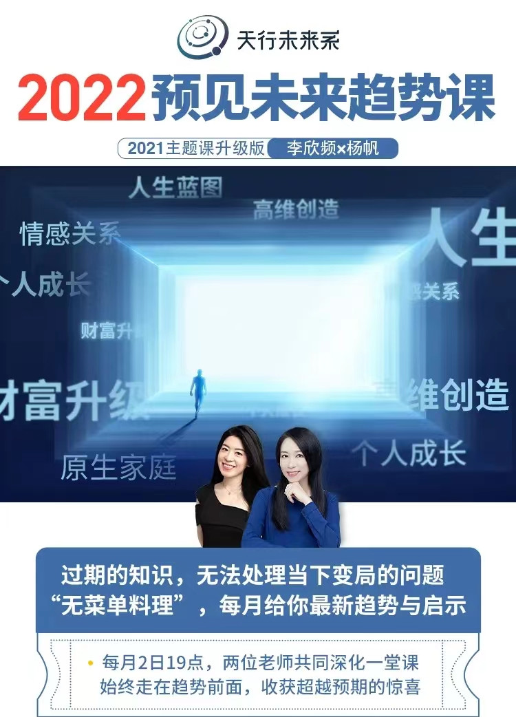 实然主题课李欣频×杨帆2022年预见未来趋势课