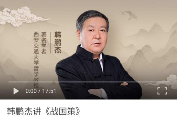 韩鹏杰讲《战国策》