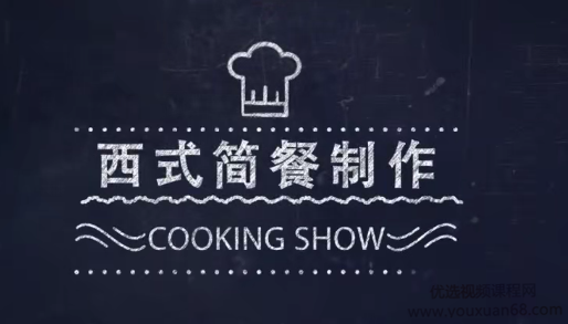 《西式简餐制作》烹饪专业实践操作课程