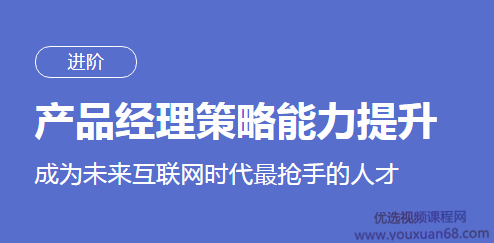 刘滢产品经理策略能力提升课程