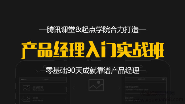 90天产品经理实战 零基础入门产品经理