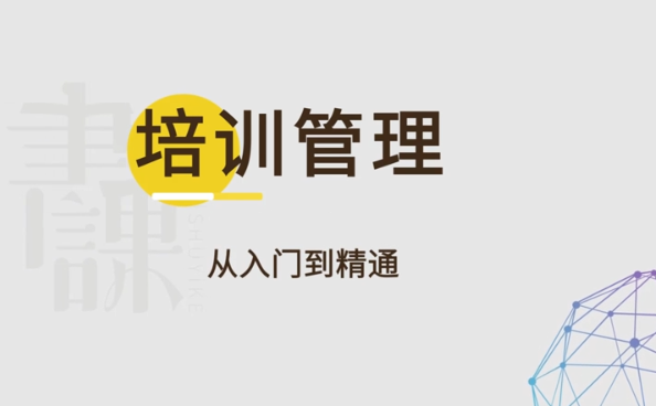 马成功《培训管理：从入门到精通》视频