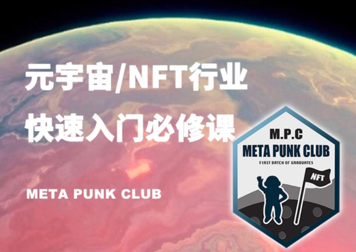 元宇宙NFT行业入门必修课（MPC）—早教启蒙