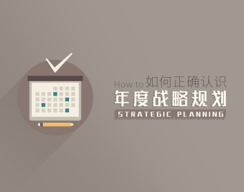 年度战略规划编制方法与内容，帮助企业领导者做对战略规划