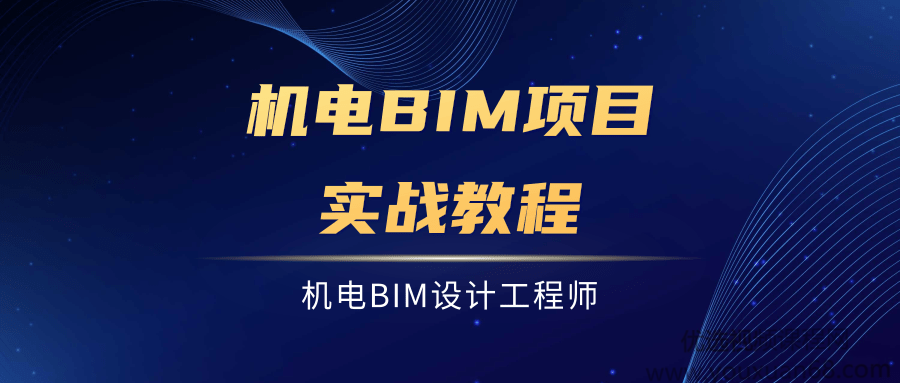 雷浩鹏机电BIM设计工程师项目实战实操课程