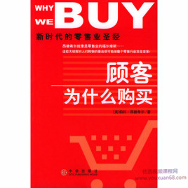 《顾客为什么购买》视频音频PDF电子书