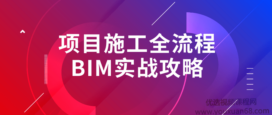 刘长现项目施工全流程BIM建模案例实操攻略完整版