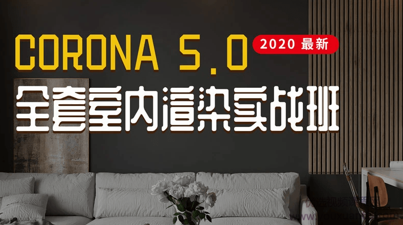 2020最新Corona5.0全套室内渲染实战