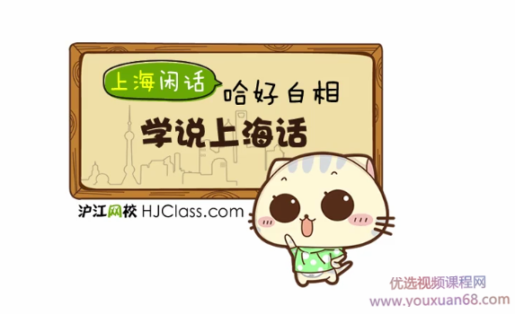 上海话基础日常实用视频教程（12课）