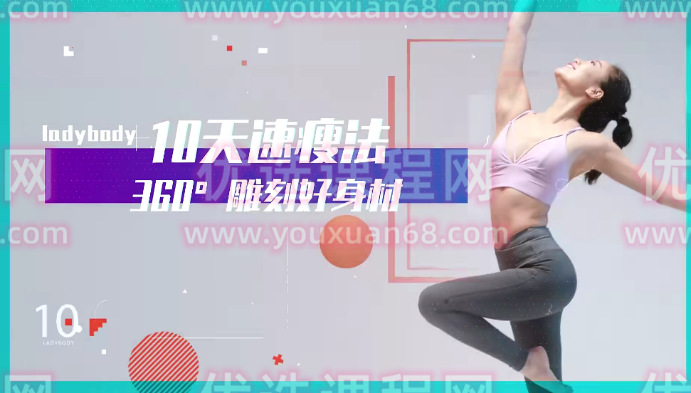 周颜婕 lady body 10节速瘦瑜伽：360°精雕体态，让你瘦得轻盈有气质！