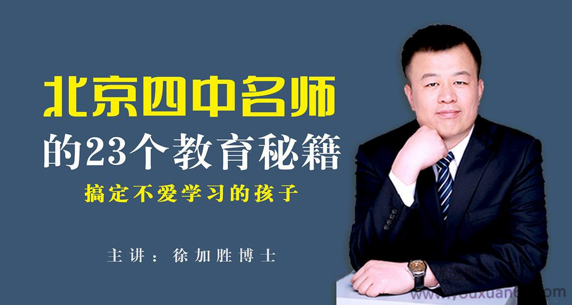 搞定不爱学习的孩子：北京四中名师徐加胜的23个教育方法