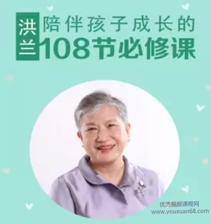 洪兰：陪伴孩子成长的108节必修课