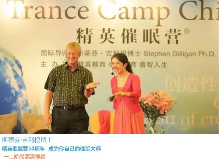 斯蒂芬·吉利根博士 精英催眠营10周年   一二阶段高清视频