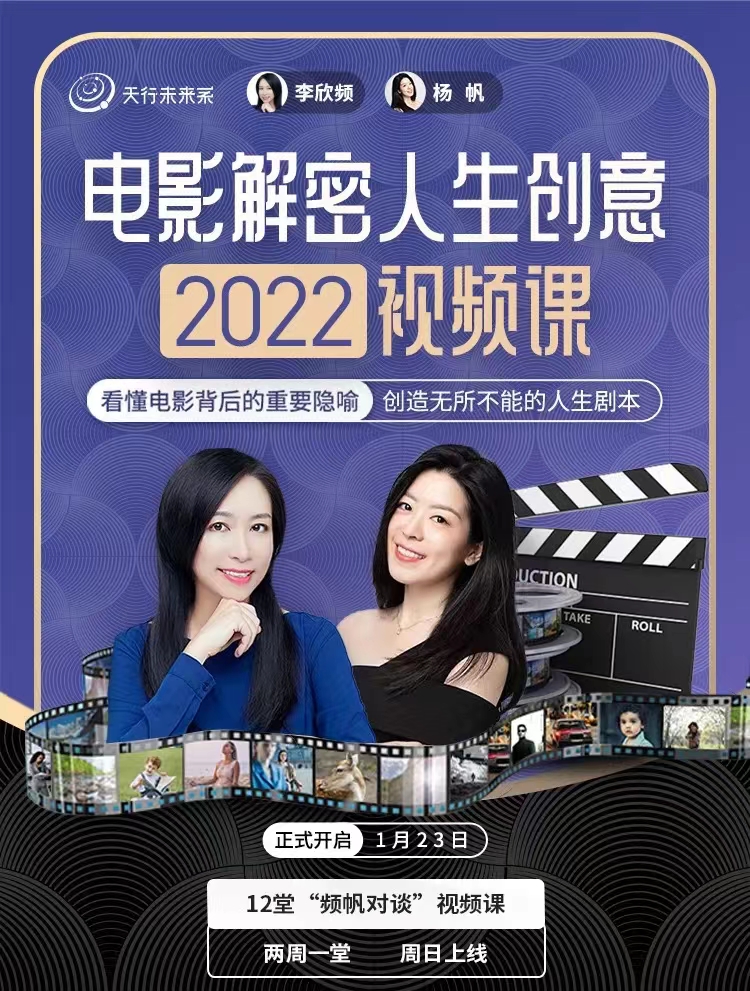 李欣频杨帆·电影解密人生创意2022下半年—早教启蒙