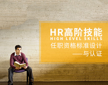 杨序国HR高阶技能：任职资格标准设计与认证
