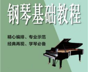 钢琴教程【初级篇合集】—早教启蒙