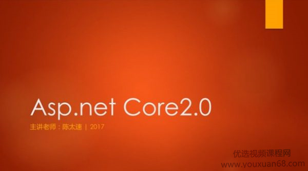 陈太速老师Asp.NET Core2.0 精讲和通用项目实战视频课程完整版价值179元