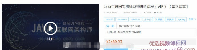 Java互联网架构师系统进阶VIP课程价值7480元