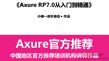 网易云课堂：Axure RP7.0从入门到精通