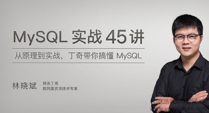 MySQL实战45讲，丁奇带你搞懂MySQL【完结】