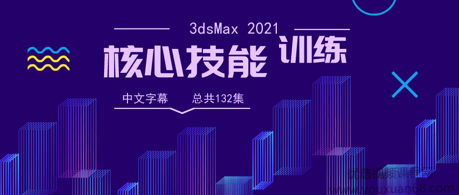 3dsMax 2021全面核心技能训练视频教程【中文字幕】