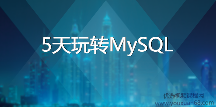 黑马5天玩转MySQL【带资料】