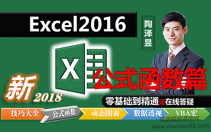 每天3分钟Excel2016零基础到精通【基础技巧大全篇】【陶泽昱系列】