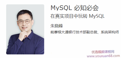 朱晓峰MySQL 必知必会 在真实项目中玩转 MySQL