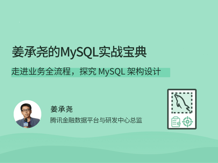 姜承尧的MySQL实战宝典，走进业务全流程，探究 MySQL 架构设计