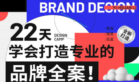 李宜轩22天学会打造专业的品牌全案2022年9月结课