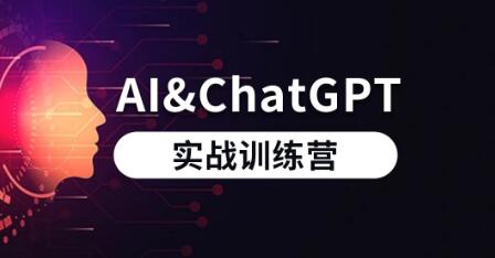 AI和ChatGPT实战训练营
